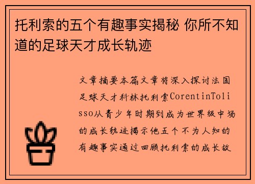 托利索的五个有趣事实揭秘 你所不知道的足球天才成长轨迹