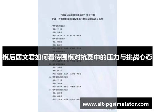 棋后居文君如何看待围棋对抗赛中的压力与挑战心态