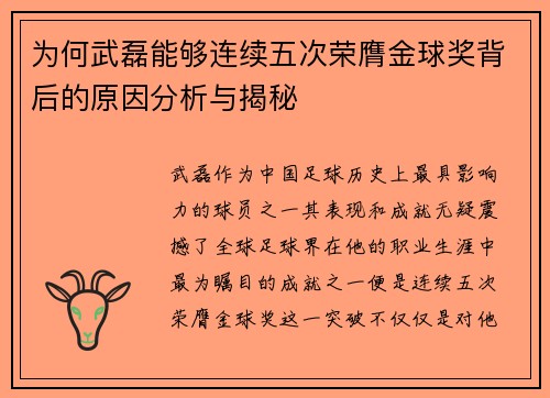 为何武磊能够连续五次荣膺金球奖背后的原因分析与揭秘