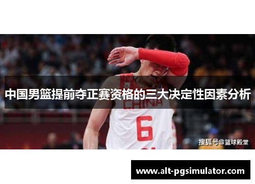 中国男篮提前夺正赛资格的三大决定性因素分析