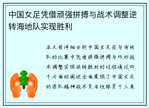 中国女足凭借顽强拼搏与战术调整逆转海地队实现胜利