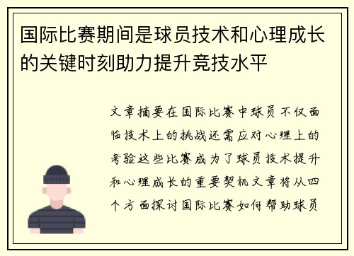 国际比赛期间是球员技术和心理成长的关键时刻助力提升竞技水平