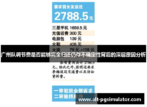 广州队调节费是否能够完全归还仍存不确定性背后的深层原因分析
