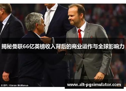 揭秘曼联66亿英镑收入背后的商业运作与全球影响力