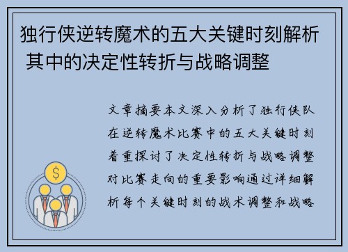 独行侠逆转魔术的五大关键时刻解析 其中的决定性转折与战略调整