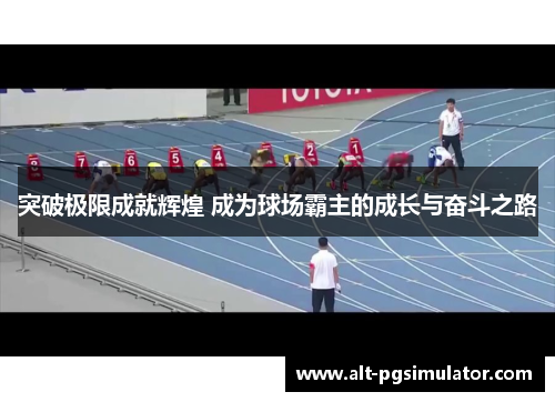突破极限成就辉煌 成为球场霸主的成长与奋斗之路