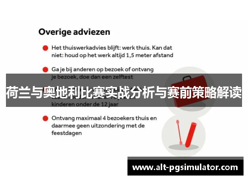 荷兰与奥地利比赛实战分析与赛前策略解读