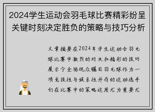 2024学生运动会羽毛球比赛精彩纷呈 关键时刻决定胜负的策略与技巧分析