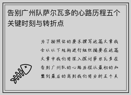 告别广州队萨尔瓦多的心路历程五个关键时刻与转折点