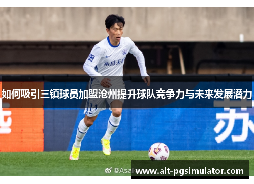 如何吸引三镇球员加盟沧州提升球队竞争力与未来发展潜力