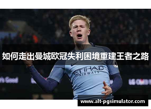 如何走出曼城欧冠失利困境重建王者之路
