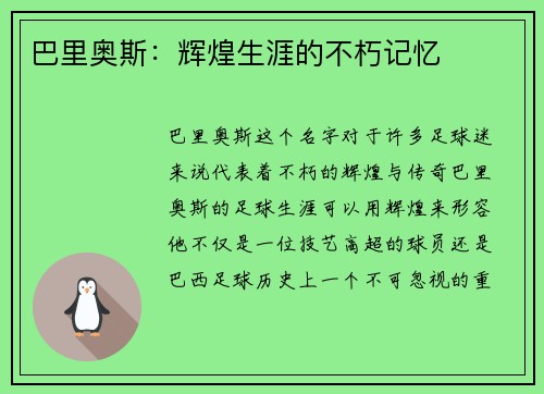 巴里奥斯：辉煌生涯的不朽记忆