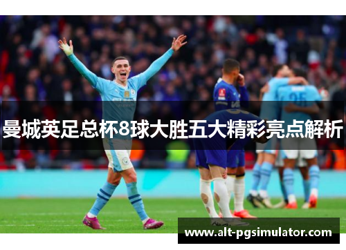 曼城英足总杯8球大胜五大精彩亮点解析