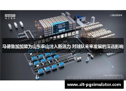 马德鲁加加盟为山东泰山注入新活力 对球队未来发展的深远影响
