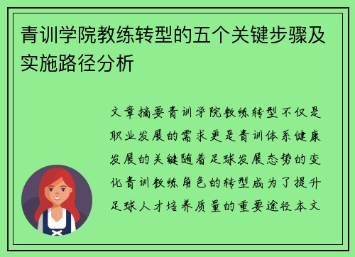青训学院教练转型的五个关键步骤及实施路径分析