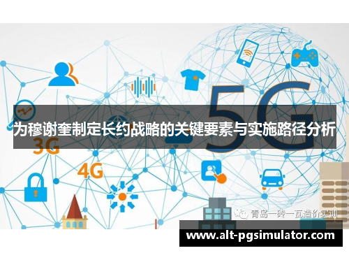 为穆谢奎制定长约战略的关键要素与实施路径分析
