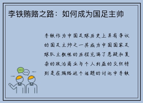 李铁贿赂之路：如何成为国足主帅