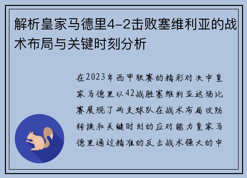 解析皇家马德里4-2击败塞维利亚的战术布局与关键时刻分析