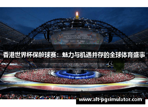 香港世界杯保龄球赛：魅力与机遇并存的全球体育盛事