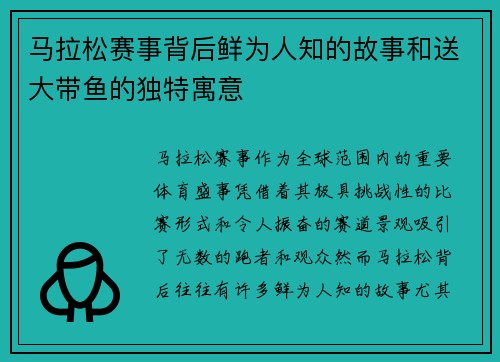 马拉松赛事背后鲜为人知的故事和送大带鱼的独特寓意