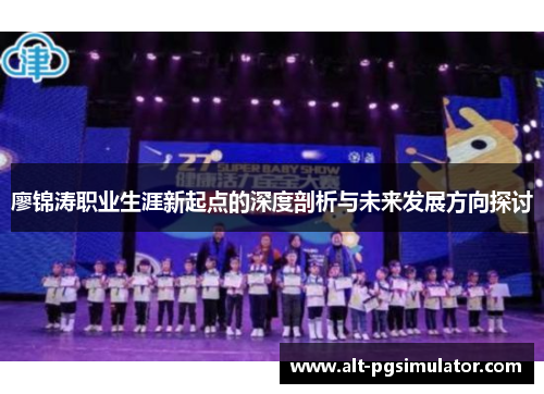 廖锦涛职业生涯新起点的深度剖析与未来发展方向探讨