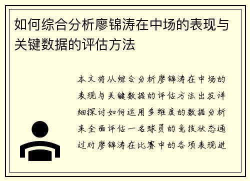 如何综合分析廖锦涛在中场的表现与关键数据的评估方法
