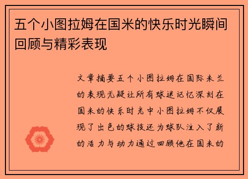 五个小图拉姆在国米的快乐时光瞬间回顾与精彩表现