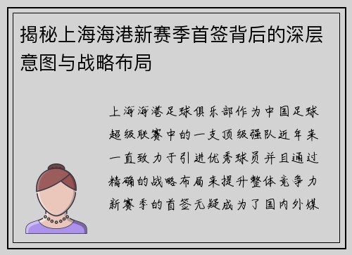 揭秘上海海港新赛季首签背后的深层意图与战略布局