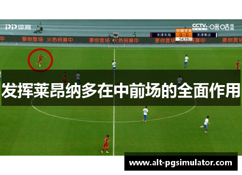 发挥莱昂纳多在中前场的全面作用