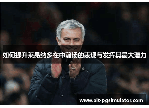 如何提升莱昂纳多在中前场的表现与发挥其最大潜力
