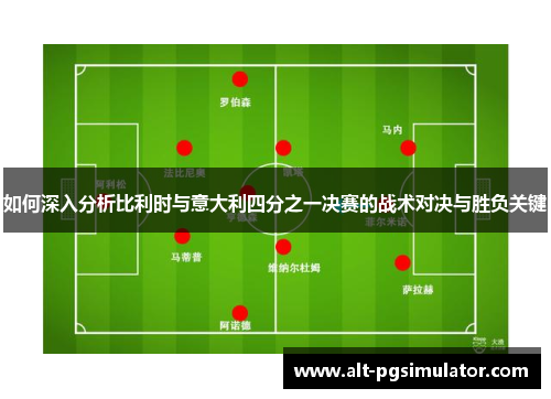 如何深入分析比利时与意大利四分之一决赛的战术对决与胜负关键