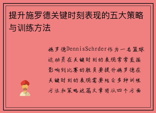 提升施罗德关键时刻表现的五大策略与训练方法