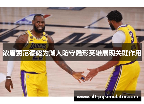 浓眉赞范德彪为湖人防守隐形英雄展现关键作用