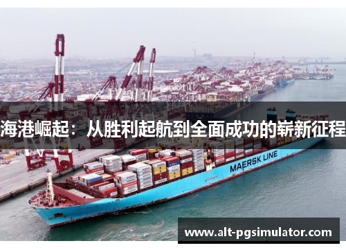 海港崛起：从胜利起航到全面成功的崭新征程
