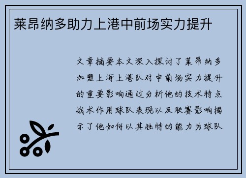 莱昂纳多助力上港中前场实力提升
