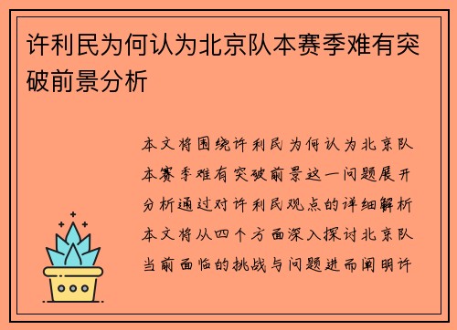 许利民为何认为北京队本赛季难有突破前景分析