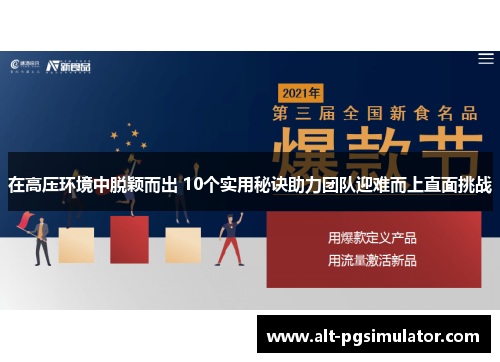 在高压环境中脱颖而出 10个实用秘诀助力团队迎难而上直面挑战
