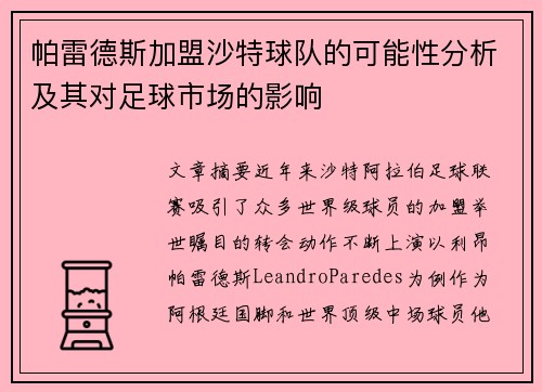 帕雷德斯加盟沙特球队的可能性分析及其对足球市场的影响