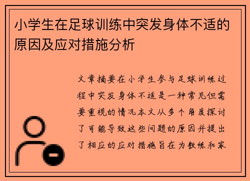 小学生在足球训练中突发身体不适的原因及应对措施分析