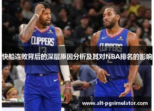 快船连败背后的深层原因分析及其对NBA排名的影响