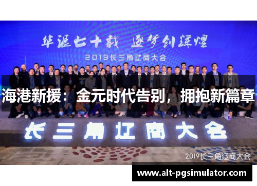海港新援：金元时代告别，拥抱新篇章