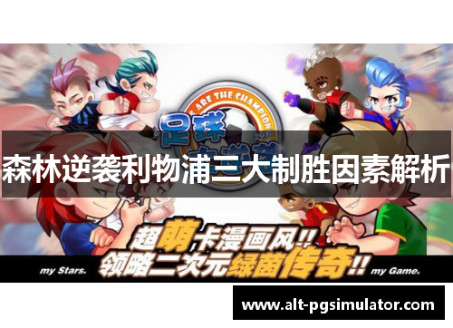 森林逆袭利物浦三大制胜因素解析