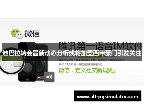 迪巴拉转会最新动态分析或将加盟西甲豪门引发关注