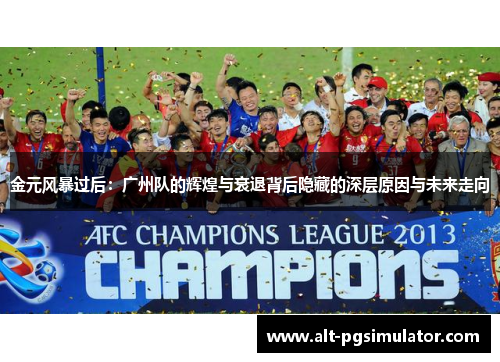 金元风暴过后：广州队的辉煌与衰退背后隐藏的深层原因与未来走向