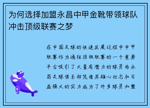 为何选择加盟永昌中甲金靴带领球队冲击顶级联赛之梦