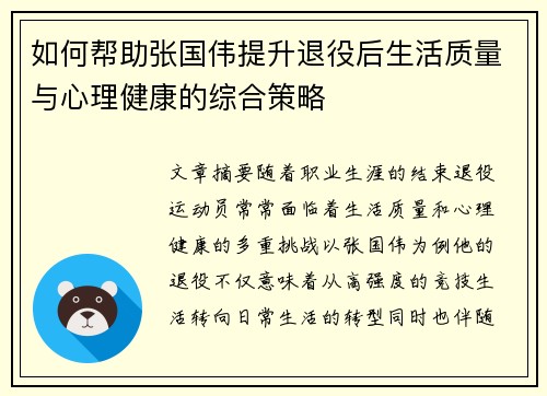 如何帮助张国伟提升退役后生活质量与心理健康的综合策略