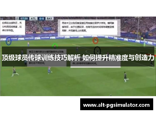 顶级球员传球训练技巧解析 如何提升精准度与创造力
