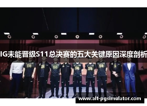 IG未能晋级S11总决赛的五大关键原因深度剖析