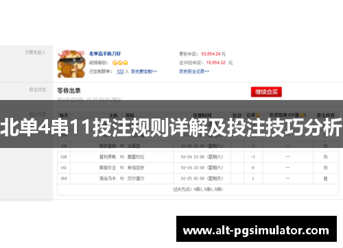 北单4串11投注规则详解及投注技巧分析