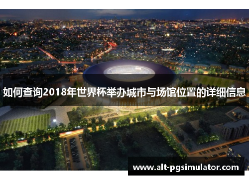 如何查询2018年世界杯举办城市与场馆位置的详细信息